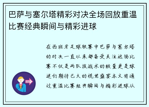 巴萨与塞尔塔精彩对决全场回放重温比赛经典瞬间与精彩进球