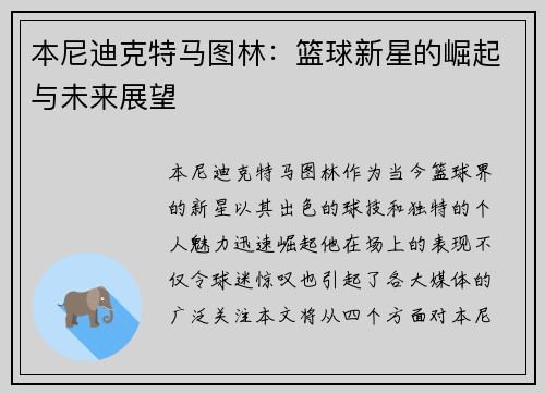 本尼迪克特马图林：篮球新星的崛起与未来展望