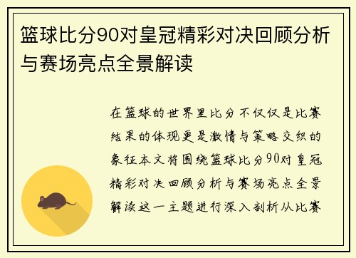 篮球比分90对皇冠精彩对决回顾分析与赛场亮点全景解读