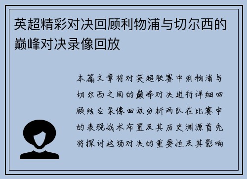 英超精彩对决回顾利物浦与切尔西的巅峰对决录像回放