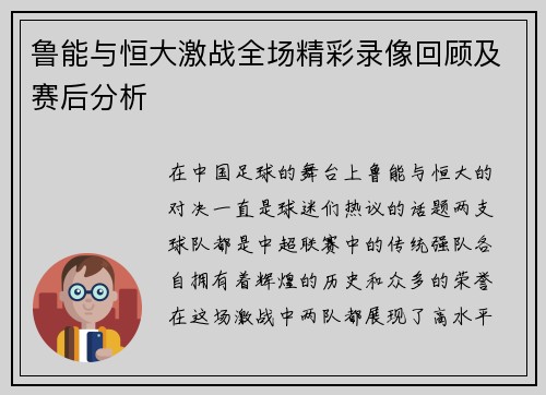 鲁能与恒大激战全场精彩录像回顾及赛后分析