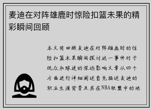 麦迪在对阵雄鹿时惊险扣篮未果的精彩瞬间回顾