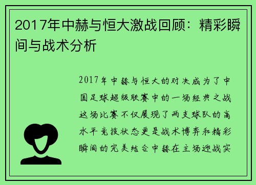 2017年中赫与恒大激战回顾：精彩瞬间与战术分析
