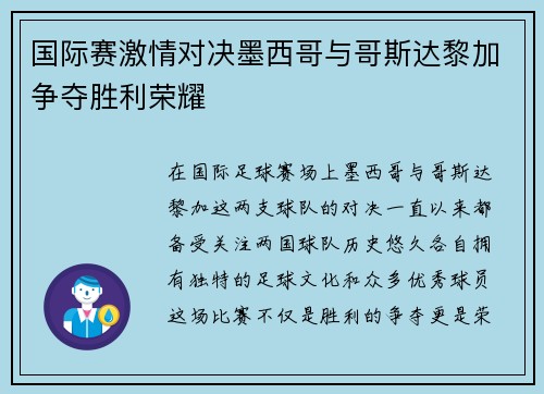 国际赛激情对决墨西哥与哥斯达黎加争夺胜利荣耀