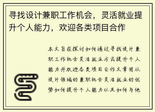 寻找设计兼职工作机会，灵活就业提升个人能力，欢迎各类项目合作