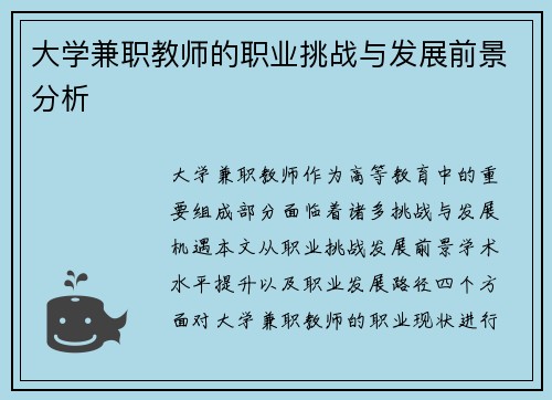 大学兼职教师的职业挑战与发展前景分析