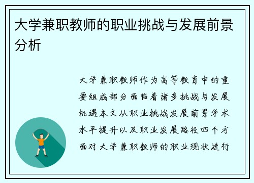 大学兼职教师的职业挑战与发展前景分析