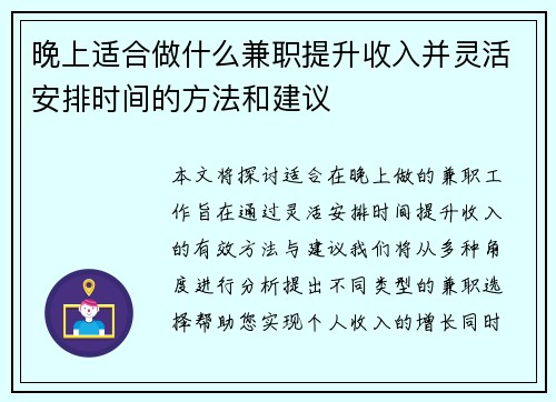 晚上适合做什么兼职提升收入并灵活安排时间的方法和建议