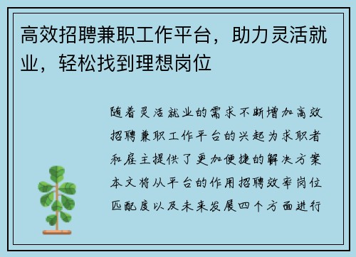 高效招聘兼职工作平台，助力灵活就业，轻松找到理想岗位