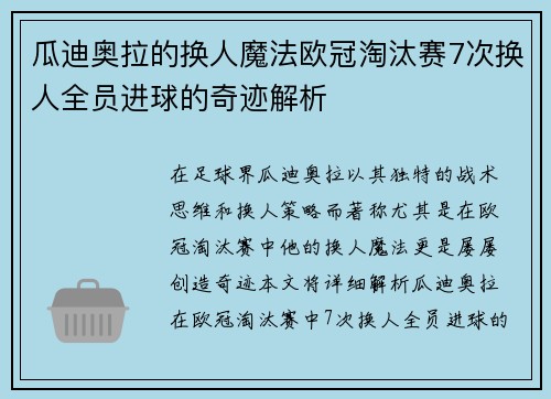 瓜迪奥拉的换人魔法欧冠淘汰赛7次换人全员进球的奇迹解析