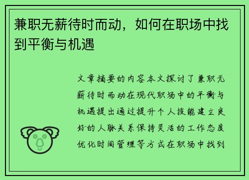 兼职无薪待时而动，如何在职场中找到平衡与机遇
