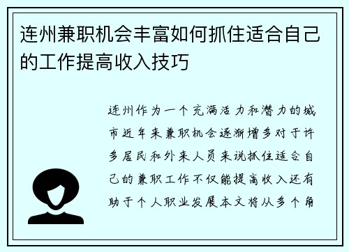 连州兼职机会丰富如何抓住适合自己的工作提高收入技巧