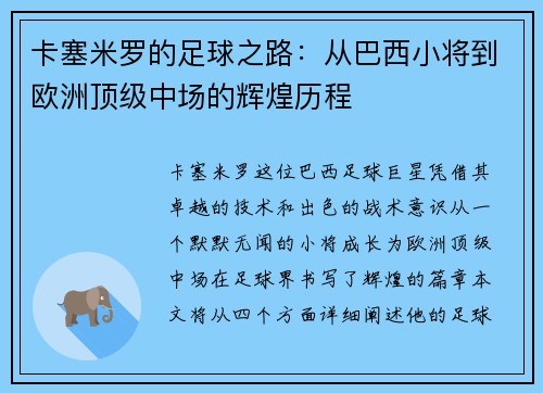 卡塞米罗的足球之路：从巴西小将到欧洲顶级中场的辉煌历程