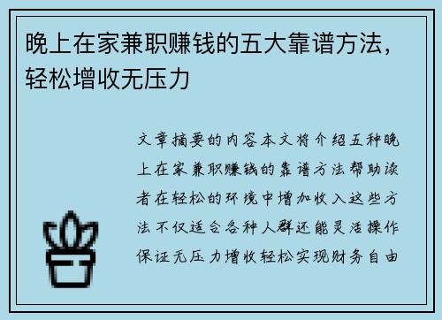 晚上在家兼职赚钱的五大靠谱方法，轻松增收无压力