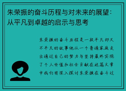 朱荣振的奋斗历程与对未来的展望：从平凡到卓越的启示与思考