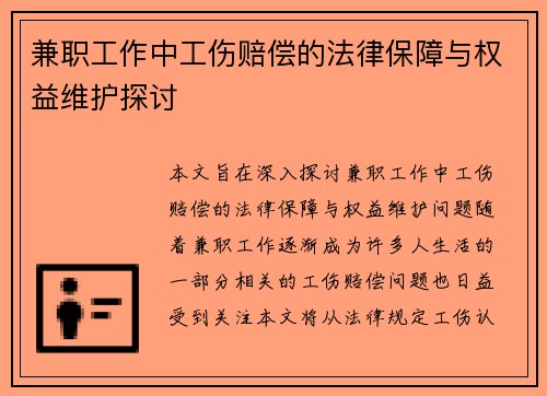 兼职工作中工伤赔偿的法律保障与权益维护探讨