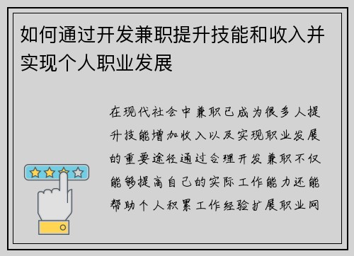 如何通过开发兼职提升技能和收入并实现个人职业发展