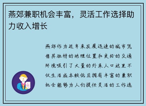 燕郊兼职机会丰富，灵活工作选择助力收入增长