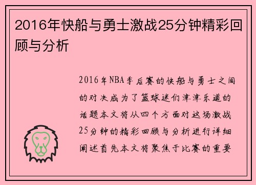 2016年快船与勇士激战25分钟精彩回顾与分析