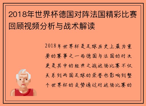 2018年世界杯德国对阵法国精彩比赛回顾视频分析与战术解读