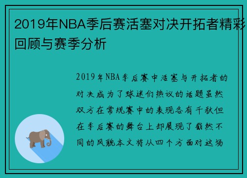 2019年NBA季后赛活塞对决开拓者精彩回顾与赛季分析