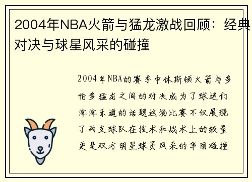 2004年NBA火箭与猛龙激战回顾：经典对决与球星风采的碰撞