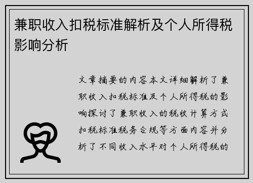 兼职收入扣税标准解析及个人所得税影响分析