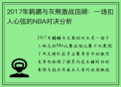 2017年鹈鹕与灰熊激战回顾：一场扣人心弦的NBA对决分析