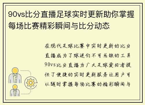 90vs比分直播足球实时更新助你掌握每场比赛精彩瞬间与比分动态