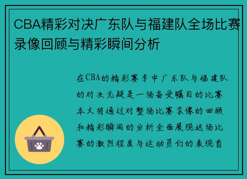 CBA精彩对决广东队与福建队全场比赛录像回顾与精彩瞬间分析