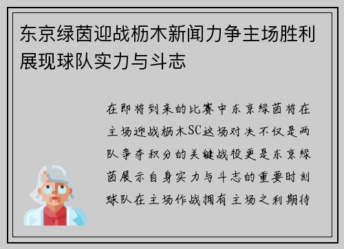 东京绿茵迎战枥木新闻力争主场胜利展现球队实力与斗志