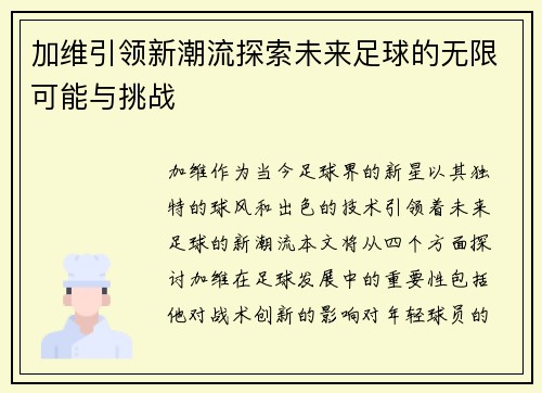 加维引领新潮流探索未来足球的无限可能与挑战
