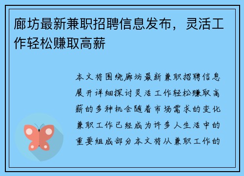 廊坊最新兼职招聘信息发布，灵活工作轻松赚取高薪