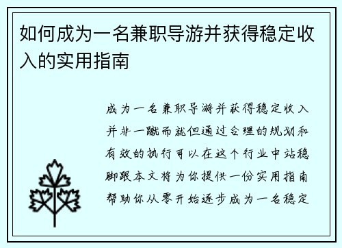 如何成为一名兼职导游并获得稳定收入的实用指南