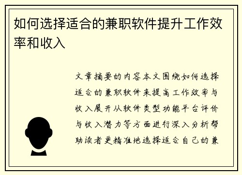 如何选择适合的兼职软件提升工作效率和收入