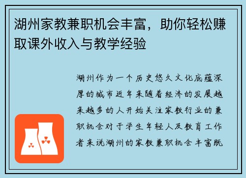 湖州家教兼职机会丰富，助你轻松赚取课外收入与教学经验