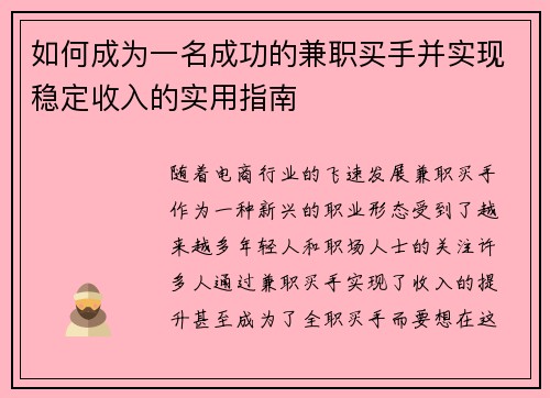 如何成为一名成功的兼职买手并实现稳定收入的实用指南