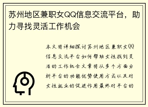苏州地区兼职女QQ信息交流平台，助力寻找灵活工作机会
