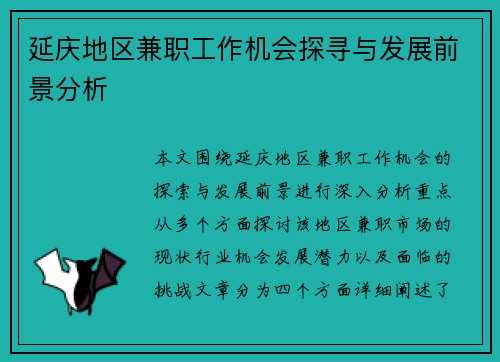 延庆地区兼职工作机会探寻与发展前景分析