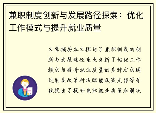 兼职制度创新与发展路径探索：优化工作模式与提升就业质量