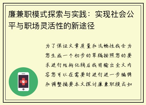 廉兼职模式探索与实践：实现社会公平与职场灵活性的新途径