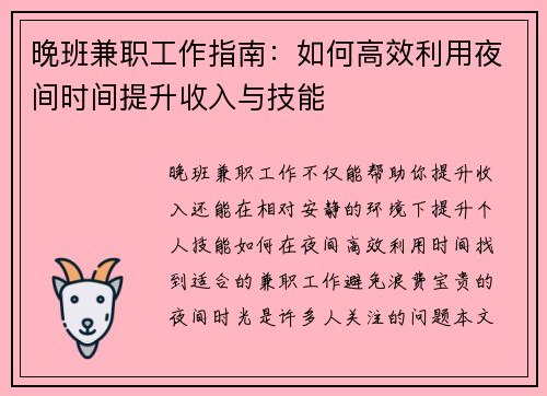 晚班兼职工作指南：如何高效利用夜间时间提升收入与技能