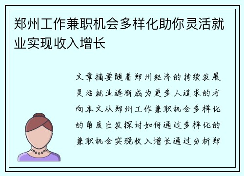 郑州工作兼职机会多样化助你灵活就业实现收入增长