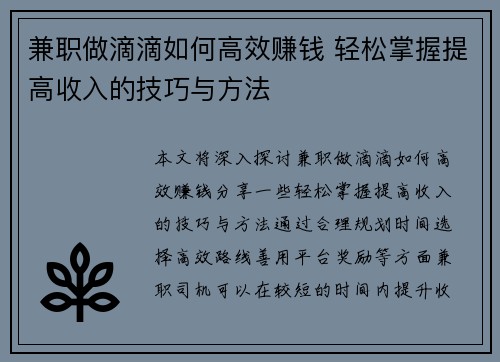 兼职做滴滴如何高效赚钱 轻松掌握提高收入的技巧与方法