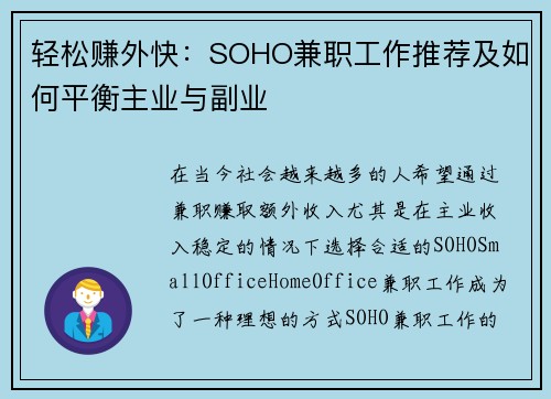 轻松赚外快：SOHO兼职工作推荐及如何平衡主业与副业