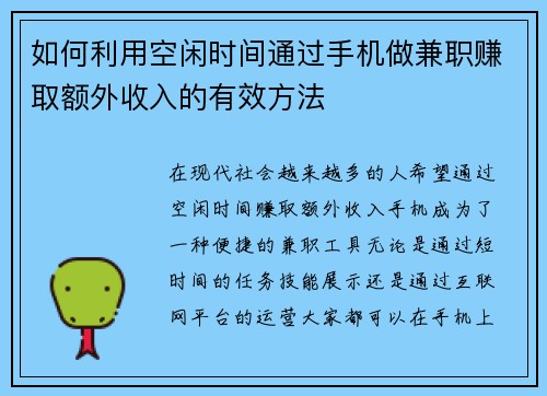 如何利用空闲时间通过手机做兼职赚取额外收入的有效方法