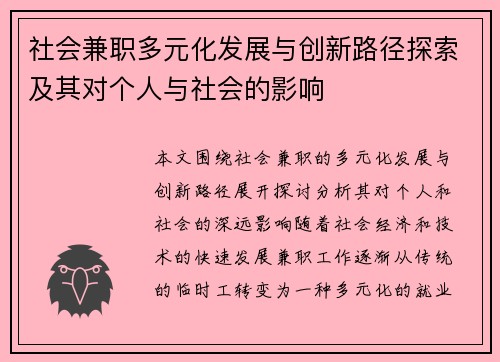 社会兼职多元化发展与创新路径探索及其对个人与社会的影响