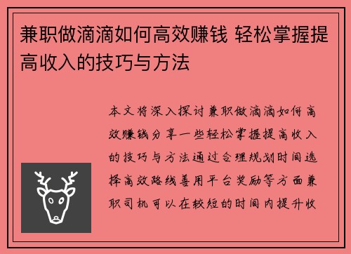兼职做滴滴如何高效赚钱 轻松掌握提高收入的技巧与方法