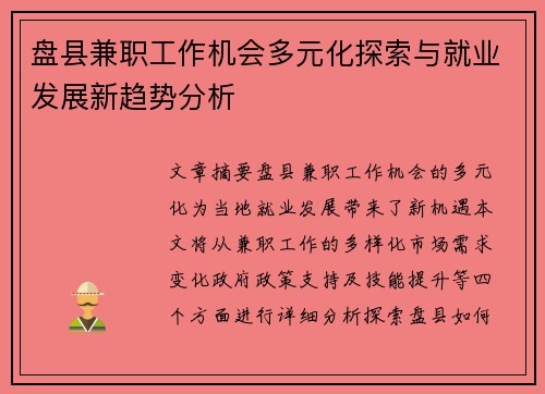 盘县兼职工作机会多元化探索与就业发展新趋势分析