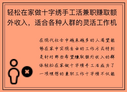 轻松在家做十字绣手工活兼职赚取额外收入，适合各种人群的灵活工作机会